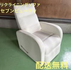 一都三県限定　配送無料　ソファ　1人掛け　リクライニング　セブンビューティ 一都三県限定 配送無料 ソファ 1人掛け リクライニング セブン
