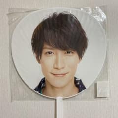渡辺翔太 うちわ 団扇のサムネイル