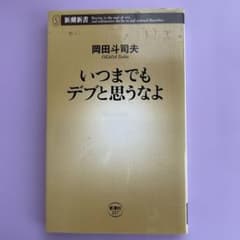 いつまでもデブと思うなよ　岡田斗司夫のサムネイル