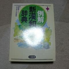 漢字辞典 国語辞典のサムネイル