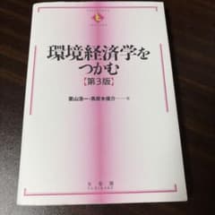 環境経済学をつかむ 第3版のサムネイル