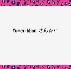 Yumeribbonさん専用のサムネイル
