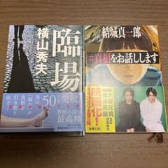 短編ミステリーセット(臨場&#真相をお話しします)のサムネイル