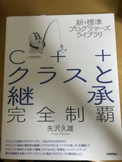 C++クラスと継承完全制覇 矢沢久雄 技術評論社のサムネイル