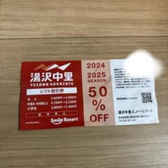 湯沢中里スキー場 リフト割引券 50% OFFのサムネイル