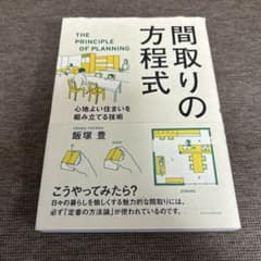 間取りの方程式 心地よい住まいを組み立てる技術のサムネイル