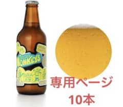 r1mzkmさま専用ページ クラフトビール10本のサムネイル