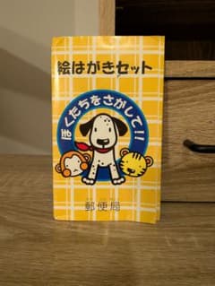 【レトロ】絵はがきセット いぬ さる とらのサムネイル