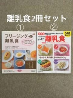 離乳食2冊セット「フリージングで離乳食」「はじめてのカンタン離乳食」のサムネイル