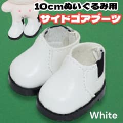 ぬい服 ぬい靴 10cmぬい ぬいぐるみ 靴 合皮 ホワイト 推し活