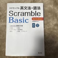 スクランブル英文法・語法 Scramble Basic 3rd Editionのサムネイル