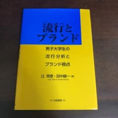 流行とブランド : 男子大学生の流行分析とブランド視点のサムネイル