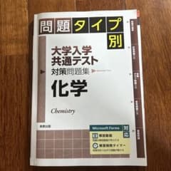 問題タイプ別大学入学共通テスト対策問題集化学のサムネイル