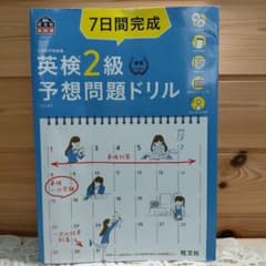 7日間完成英検2級予想問題ドリル : 文部科学省後援のサムネイル