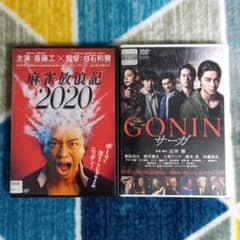 麻雀放浪記2020 & GONIN サーガ DVDセット - メルカリ