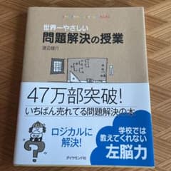 世界一やさしい問題解決の授業 : Problem solving kidsのサムネイル