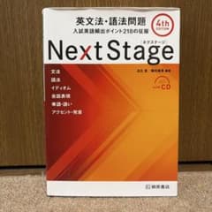 Next Stage 英文法・語法問題☆(4th EDITION)☆ 入試英語…のサムネイル