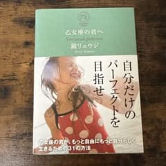 乙女座の君へ 鏡リュウジのサムネイル