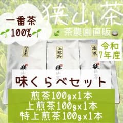 狭山茶】煎茶+上煎茶+特上煎茶(令7年産)一番茶100%深蒸し緑茶日本茶無