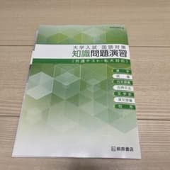 【新古品】大学入試 国語対策 知識問題演習のサムネイル