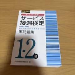 サービス接遇検定 1・2級 第52~58のサムネイル