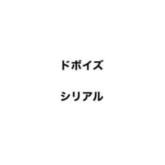 ドボイズのサムネイル
