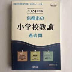 '24京都市の小学校教諭過去問のサムネイル