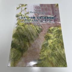 『レナードの朝』で学ぶ医療問題クリティカル・シンキングのサムネイル