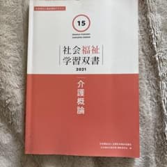 社会福祉学習双書 介護概論 2021のサムネイル