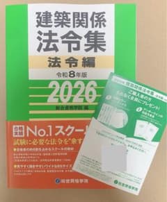 〔線引き済み〕令和8年 建築関係法令集　一級建築士 総合資格2026 令和8年版 建築関係法令集 法令編 | 総合資格学院 |本 | 通販 | Amazon