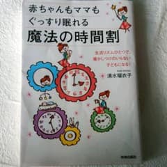 赤ちゃんもママもぐっすり眠れる魔法の時間割のサムネイル