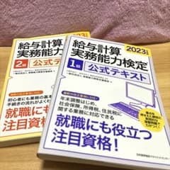 【値下げ中】2023年度給与計算実務能力検定®2級＆1級公式テキスト2冊セットのサムネイル