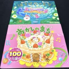 ちいさなちいさなほうせきのもり・ちいさなちいさなおかしのまちのサムネイル