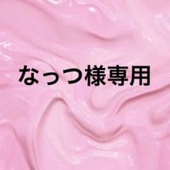 なっつ様 専用のサムネイル
