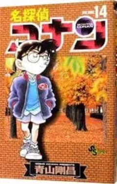 名探偵コナン 14巻 初版のサムネイル