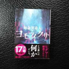 ヨモツイクサのサムネイル
