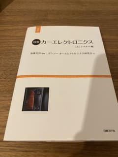 50%オフ　図解 カーエレクトロクニス 上 システム編のサムネイル