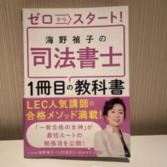 ゼロからスタート! 海野禎子の司法書士1冊目の教科書のサムネイル