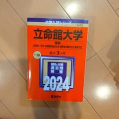 赤本　立命館大学(理系―全学統一方式・学部個別配点方式・理系型3教科・薬学)のサムネイル