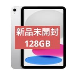 ⭐️新品未開封⭐️Apple iPad 第11世代 128GB A16 シルバーのサムネイル