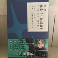 戯曲 舞台 刀剣乱舞 ジョ伝 三つら星刀語りのサムネイル