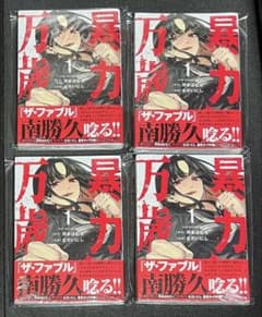 新品 暴力万歳 1巻 初版 シュリンク付き 4冊セット - メルカリ