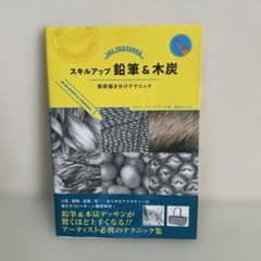 スキルアップ 鉛筆＆木炭 質感描き分けテクニックのサムネイル