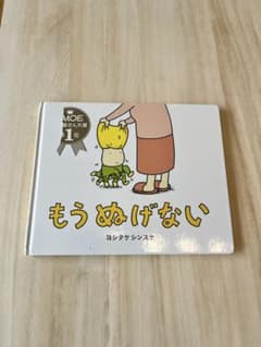 絵本　もう ぬげないのサムネイル
