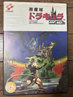 KONAMI MSX2 悪魔城ドラキュラ ROMカートリッジのサムネイル