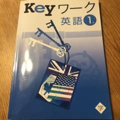Keyワークのサムネイル