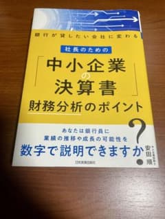 社長のための「中小企業の決算書」財務分析のポイントのサムネイル