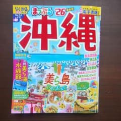 まっぷる 沖縄'26のサムネイル