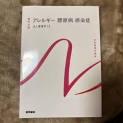 医学書院 アレルギー膠原病 感染症のサムネイル