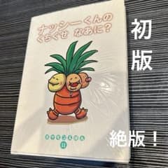 ポケモンえほん 11 ナッシーくんのくちぐせなあに？　初版 ナッシーくんのくちぐせなあに？ ポケモンえほん11 初版 絶版 希少